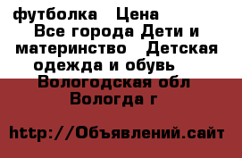 Dolce gabbana футболка › Цена ­ 1 500 - Все города Дети и материнство » Детская одежда и обувь   . Вологодская обл.,Вологда г.